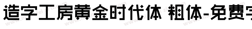 造字工房黄金时代体 粗体字体转换